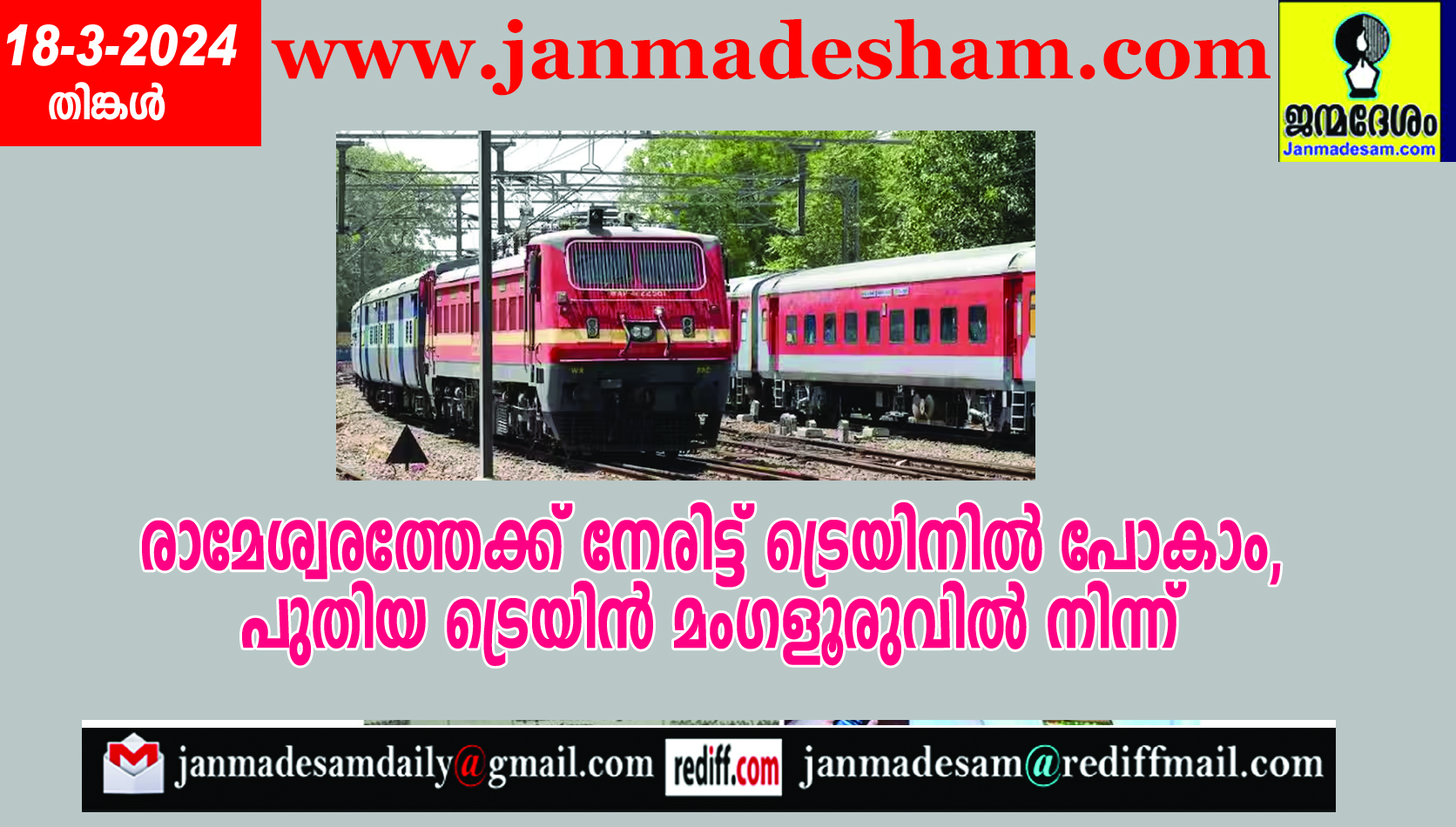 രാമേശ്വരത്തേക്ക് നേരിട്ട് ട്രെയിനില്‍ പോകാം, പുതിയ ട്രെയിന്‍ മംഗളൂരുവില്‍ നിന്ന്