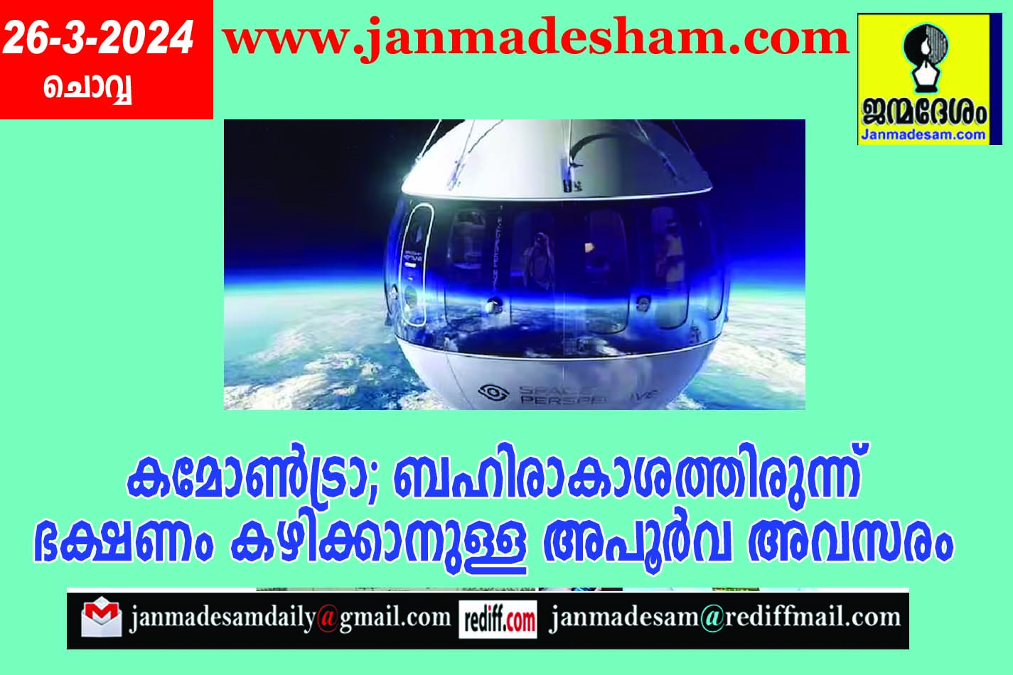 കമോണ്‍ട്രാ; ബഹിരാകാശത്തിരുന്ന് ഭക്ഷണം കഴിക്കാനുള്ള അപൂര്‍വ അവസരം