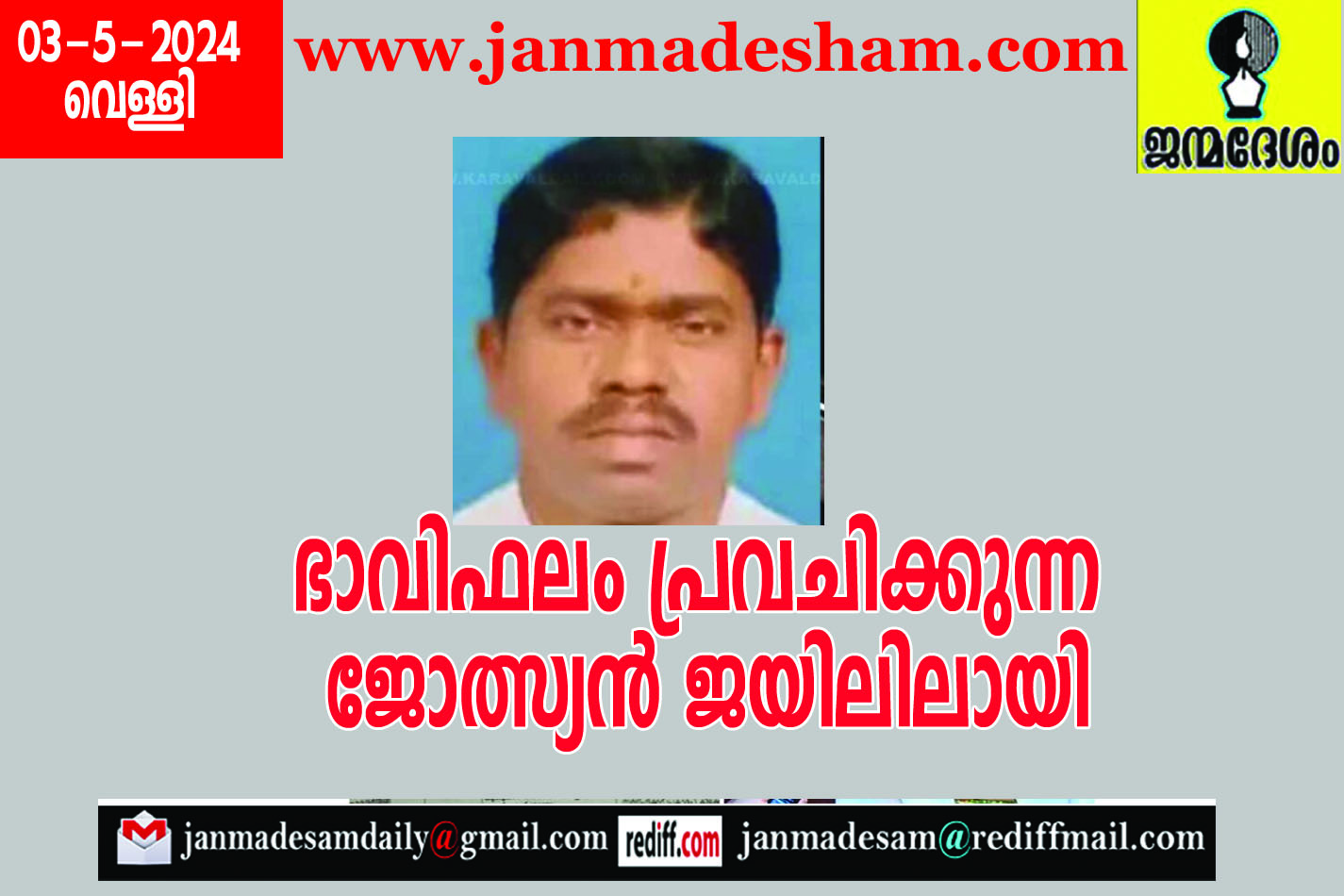 ഭാവിഫലം പ്രവചിക്കുന്ന ജോത്സ്യന്‍ ജയിലിലായി