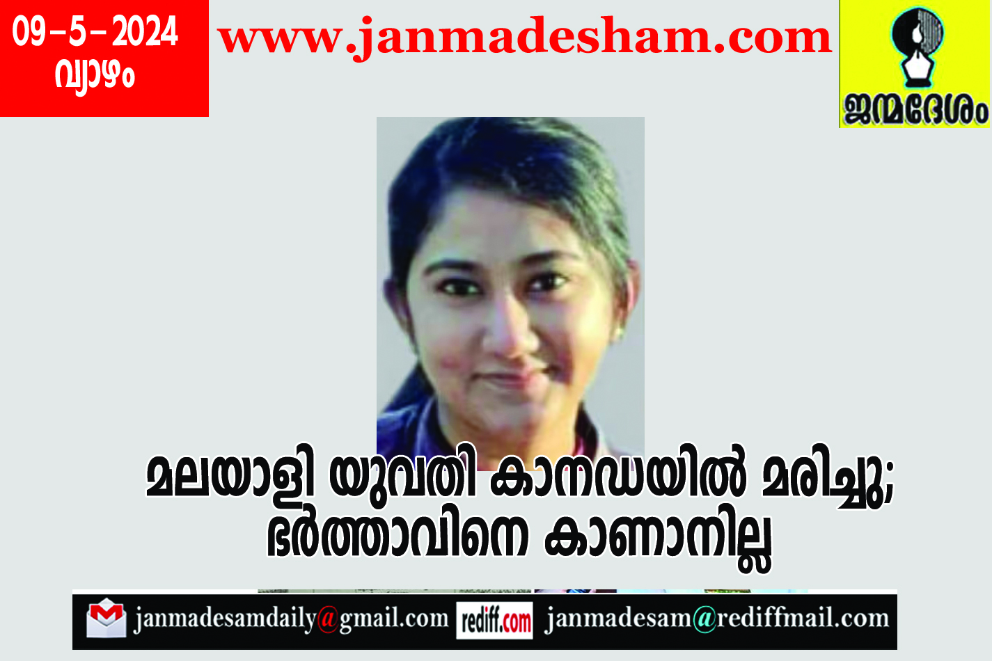മലയാളി യുവതി കാനഡയില്‍ മരിച്ചു; ഭര്‍ത്താവിനെ കാണാനില്ല