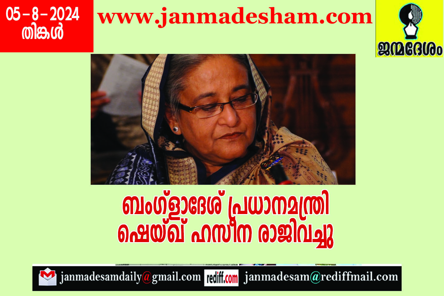 ബംഗ്ളാദേശ് പ്രധാനമന്ത്രി  ഷെയ്ഖ് ഹസീന രാജിവച്ചു